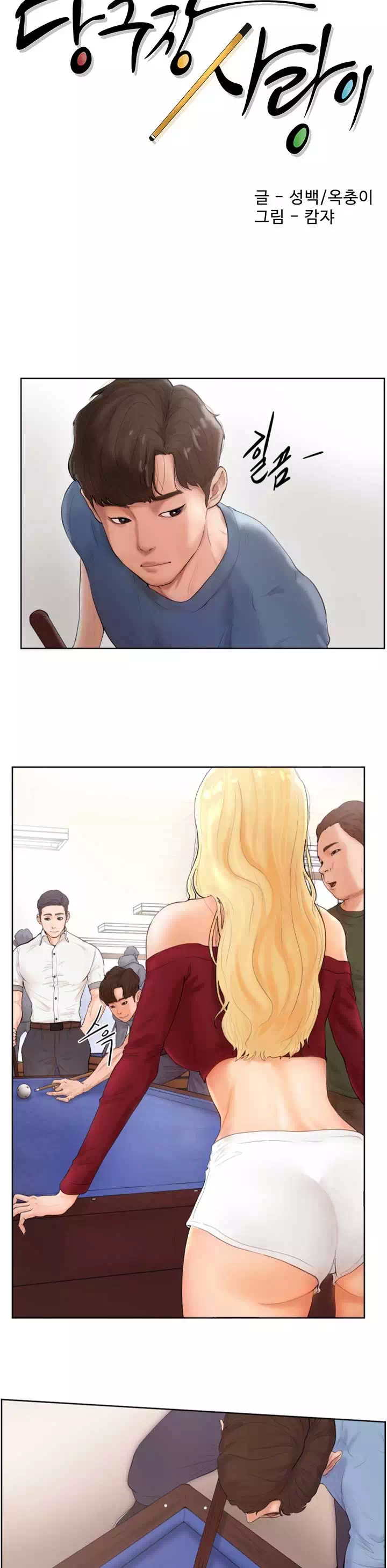 당구장 사랑이 프롤로그 - 이미지 4