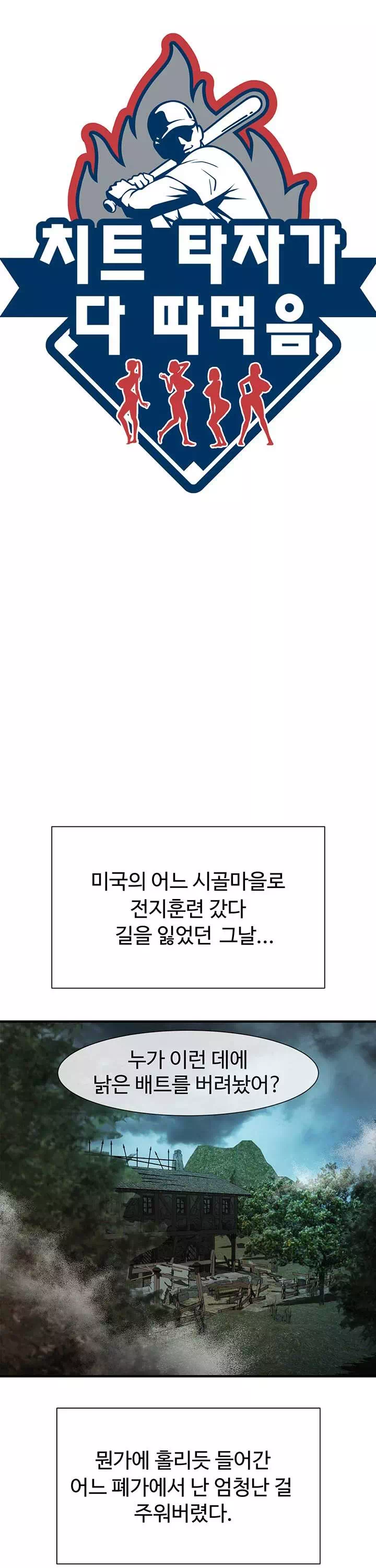 치트 타자가 다 따먹음 프롤로그 - 이미지 5