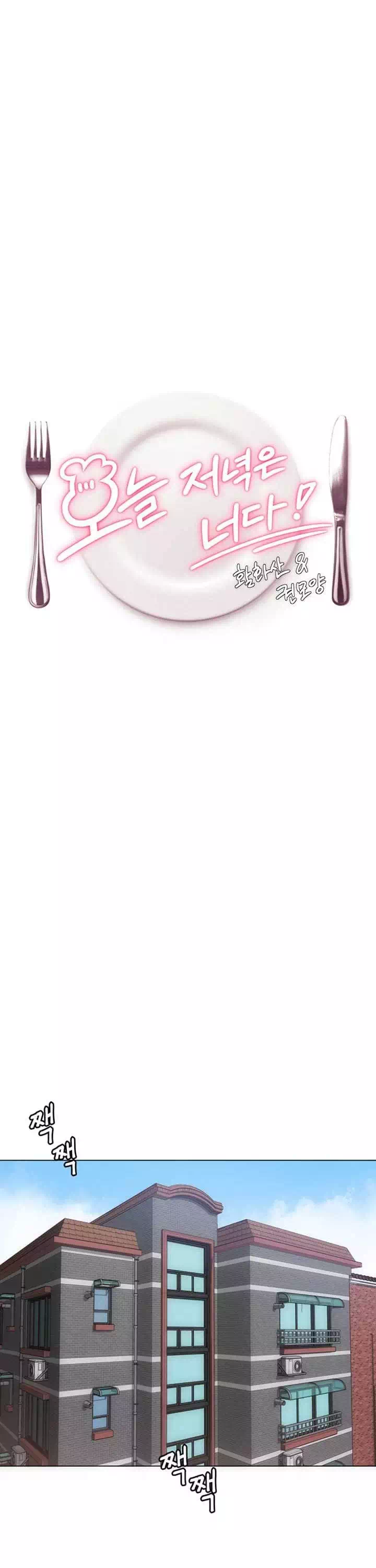 오늘 저녁은 너다 프롤로그 - 이미지 12