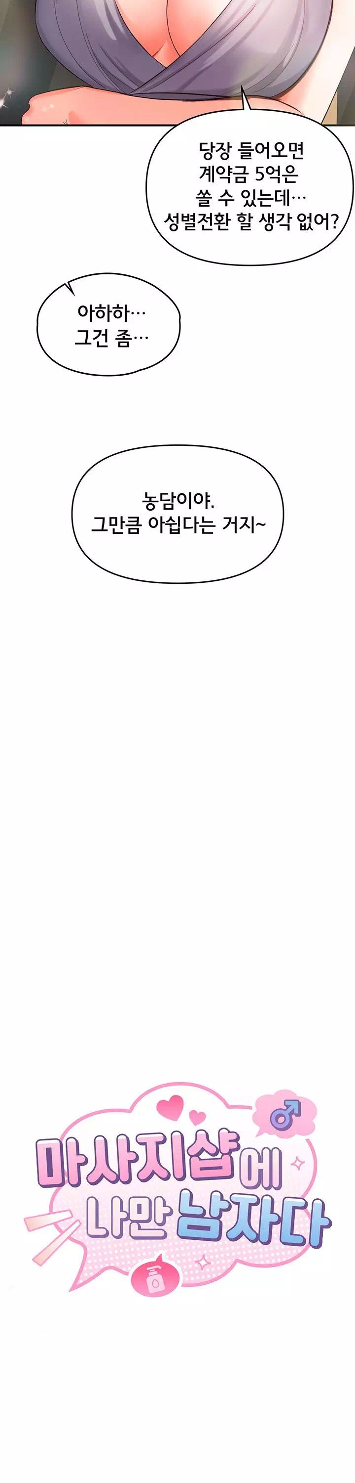 마사지샵에 나만 남자다 프롤로그 - 이미지 8