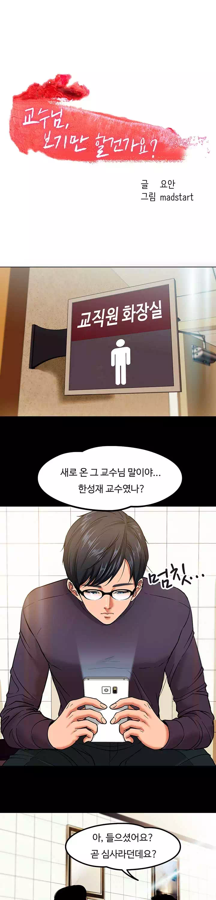 교수님, 보기만 할건가요? 프롤로그 - 이미지 1