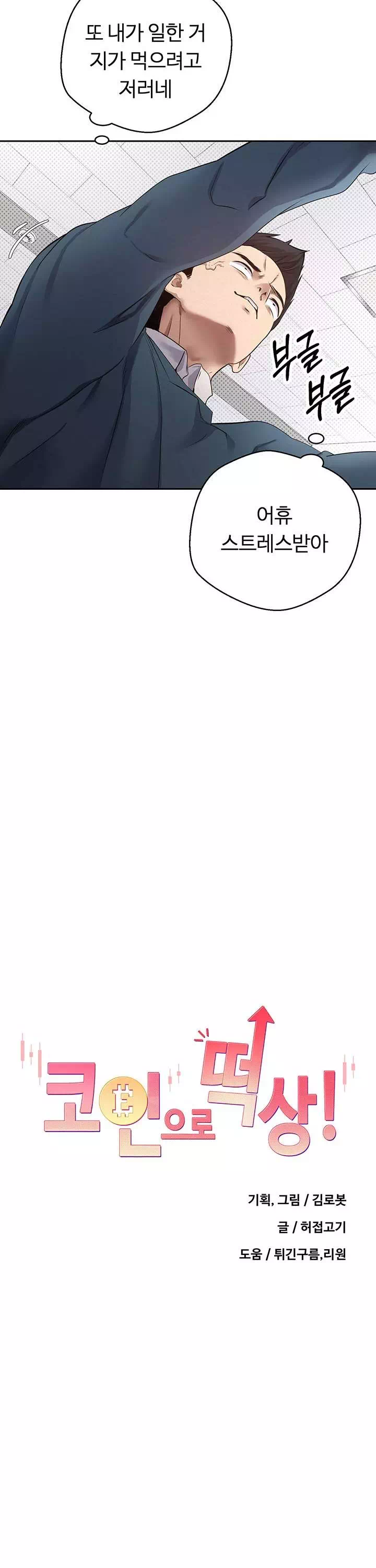 코인으로 떡상! 프롤로그 - 이미지 18